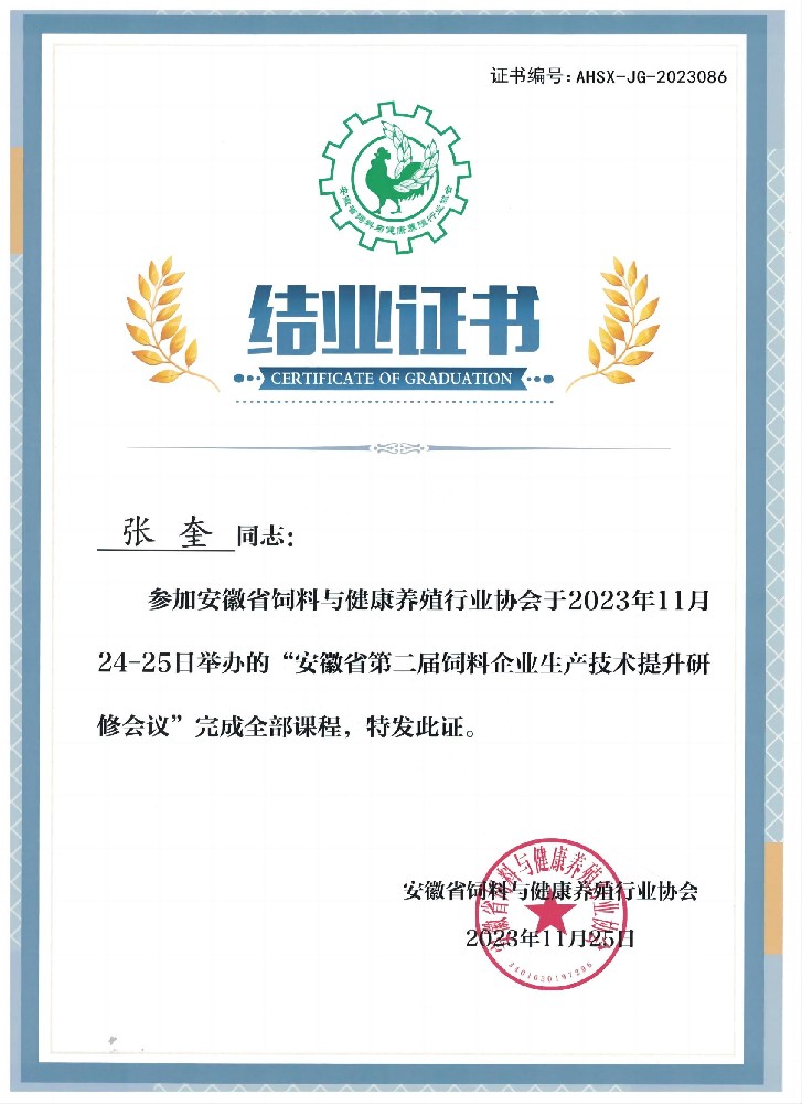 克倫巴安企業(yè)董事長張奎先生參加舉辦的“安徽省第二屆飼料企業(yè)生產(chǎn)技術(shù)提升研 修會議”完成全部課程,特發(fā)此證。
